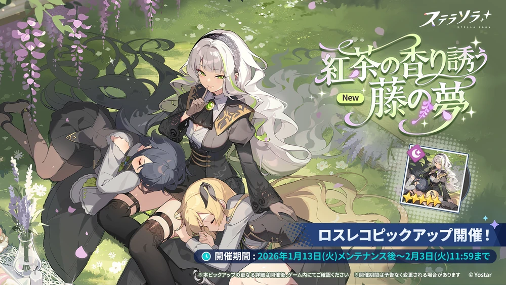 紅茶の香り誘う藤の夢ガチャバナー_ミルク色の夢_ステラソラ