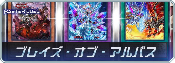 マスターデュエル_ブレイズ・オブ・アルバス