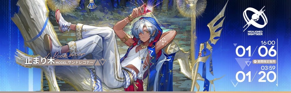 アークナイツ_MisalignedSightseer_新コーデ