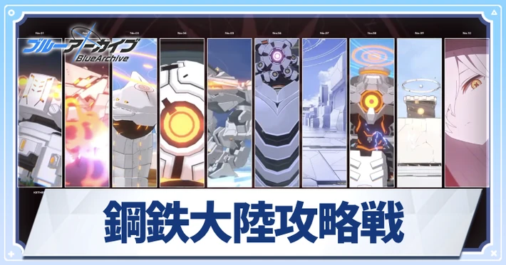 【ブルアカ】鋼鉄大陸攻略戦はどう進めるべき？｜レイドイベント