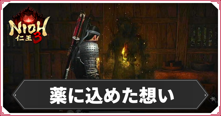 薬に込めた想い