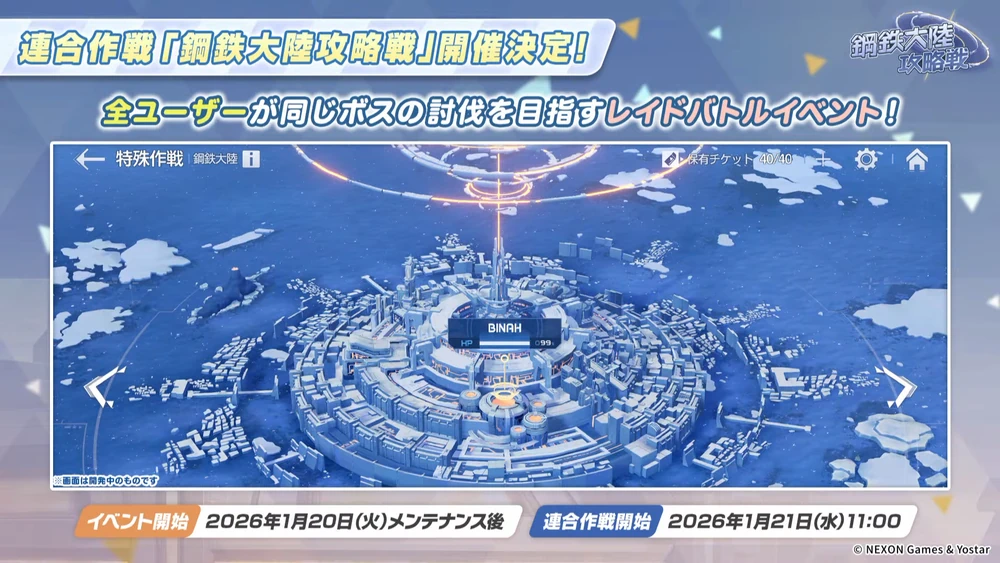 ボスそれぞれのHPは全ユーザー共通_鋼鉄大陸攻略戦はどう進めるべき？｜レイドイベント_ブルアカ