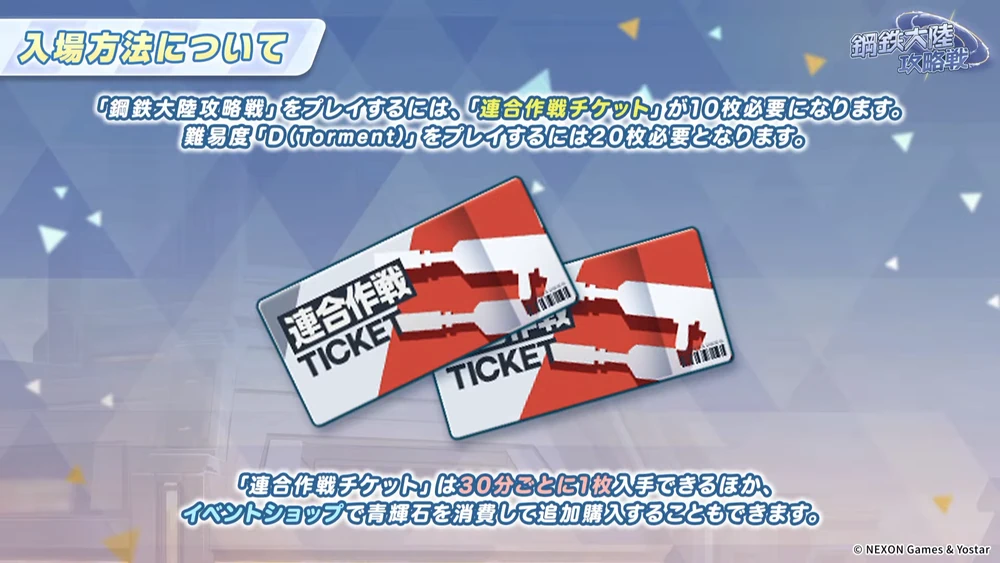 連合作戦チケットは時間や青輝石で回復_鋼鉄大陸攻略戦はどう進めるべき？｜レイドイベント_ブルアカ