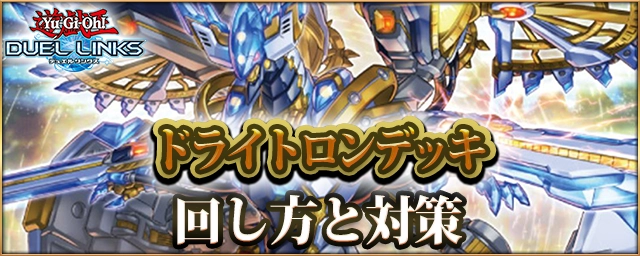 デュエルリンクス_ドライトロン