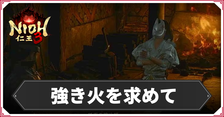 【仁王3】強き火を求めての発生条件と報酬｜攻略チャート