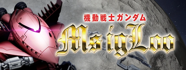 MSイグルー_ジージェネ