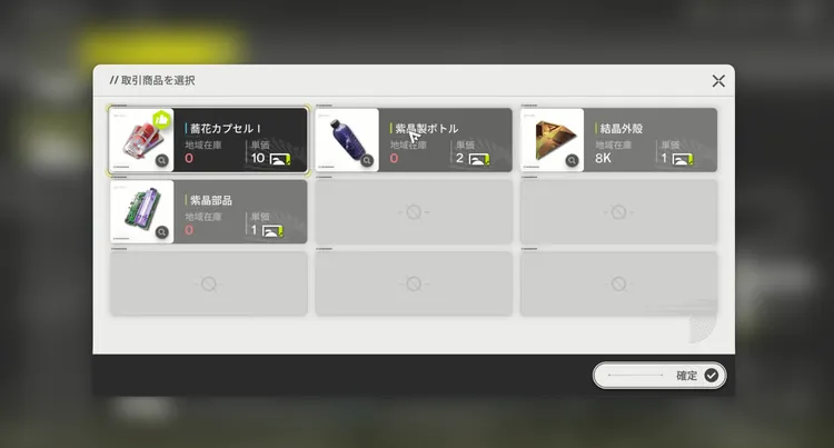 エンドフィールド_取引するアイテムを選ぶ