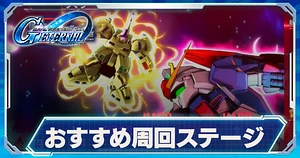おすすめ周回ステージ_ジージェネエターナル_TOP用