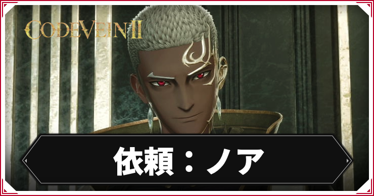 CV2_依頼ノア_アイキャッチ