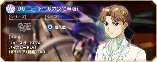 Gジェネ_リリーナUR性能