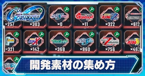 開発素材の集め方_.ジージェネエターナル_TOP用