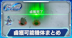 鹵獲可能な機体まとめ_ジージェネエターナル_TOP用