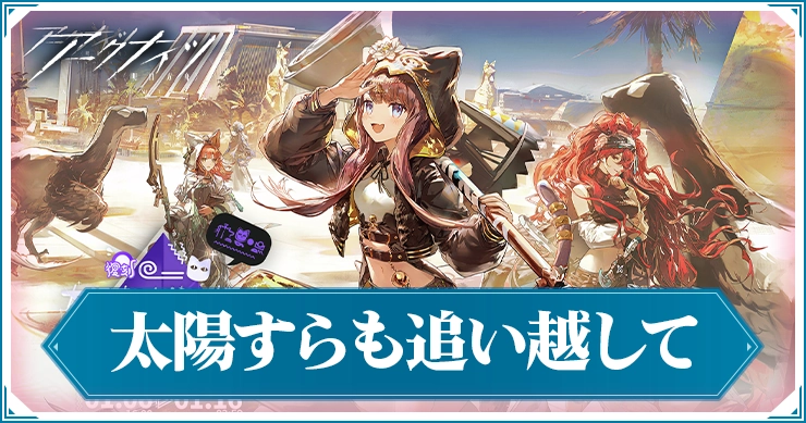 アークナイツ_太陽すらも追い越して_アイキャッチ