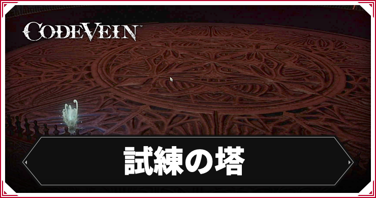 コードヴェイン_アイキャッチ_試練の塔