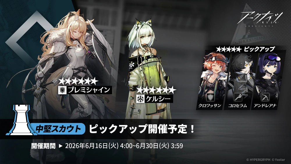 アークナイツ_中堅スカウト_ガチャバナー