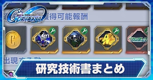 研究技術書のドロップ早見表_ジージェネエターナル_TOP用