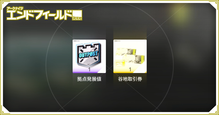 拠点発展値の上げ方_エンドフィールド