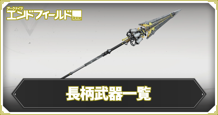 【エンドフィールド】長柄武器一覧【アークナイツ】