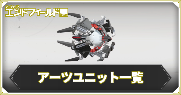 【エンドフィールド】アーツユニット一覧【アークナイツ】