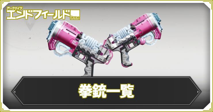 【エンドフィールド】拳銃一覧【アークナイツ】