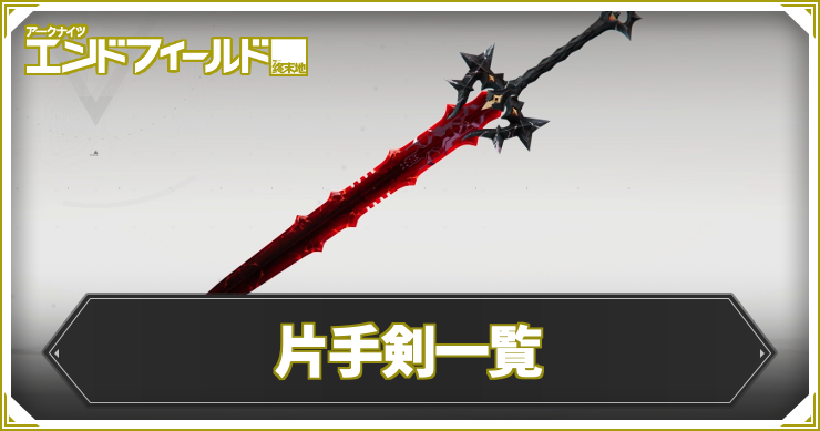 【エンドフィールド】片手剣一覧【アークナイツ】
