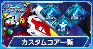 カスタムコア一覧_ジージェネエターナル_TOP用