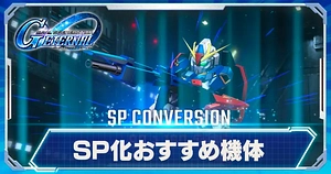 機体SP化おすすめ_ジージェネエターナル_TOP用