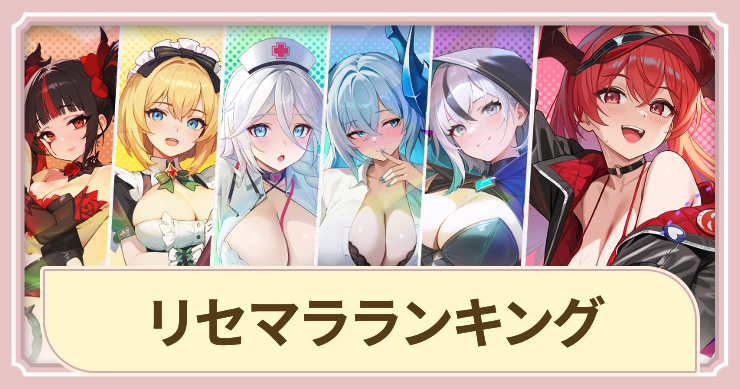 ドラベル_リセマラランキング