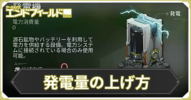 【エンドフィールド】発電量の上げ方|バッテリーの自動化図面【アークナイツ】