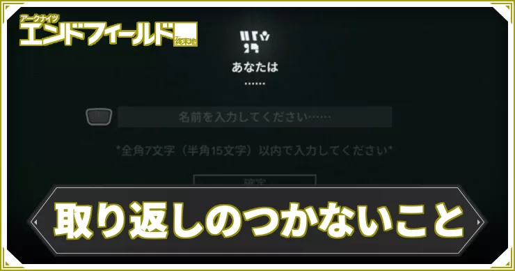 エンドフィールド_アイキャッチ_取り返しのつかないこと