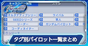 タグ別パイロット一覧_ジージェネエターナル_TOP用