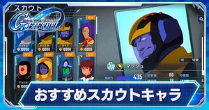 おすすめスカウトキャラ_ジージェネエターナル_TOP用