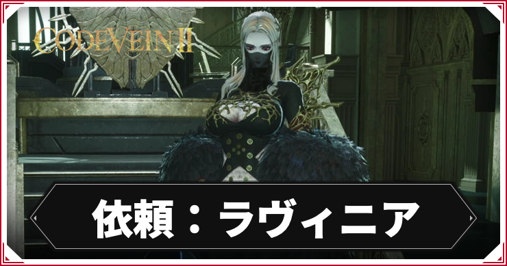 CV2_依頼ラヴィニア_アイキャッチ