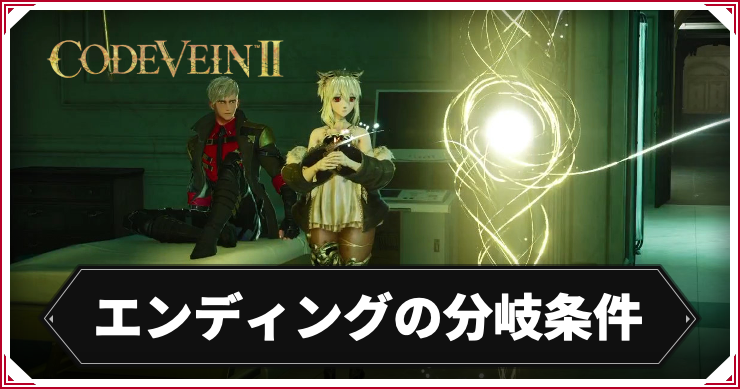 コードヴェイン2_エンディング分岐_アイキャッチ