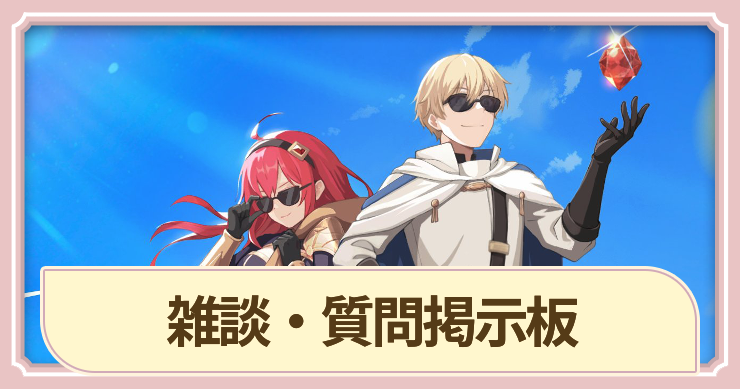 ドラベル_雑談・質問掲示板