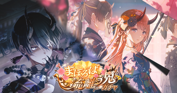 「まほろば流離う鬼ガチャ」の新登場キャラまとめ