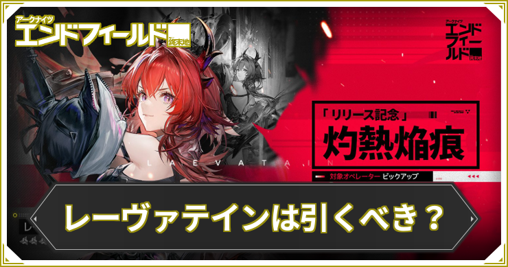 エンドフィールド_レーヴァテインは引くべき？_アイキャッチ
