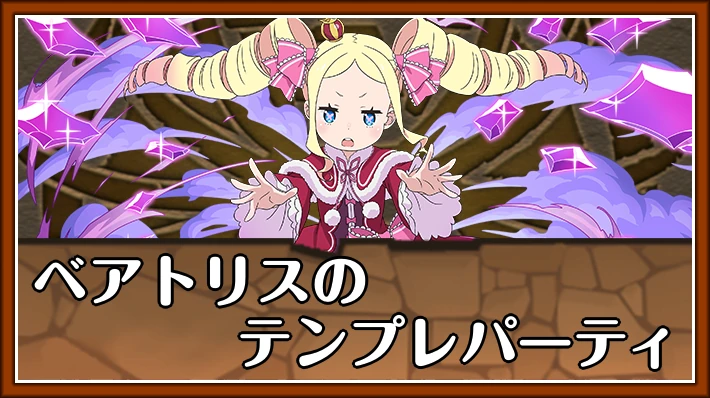 ベアトリスのテンプレパーティ_アイキャッチ_パズドラ