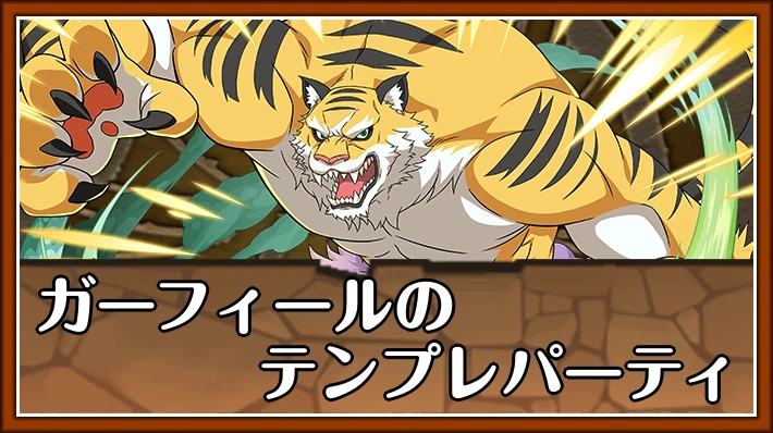 ガーフィールのテンプレパーティ_アイキャッチ_パズドラ