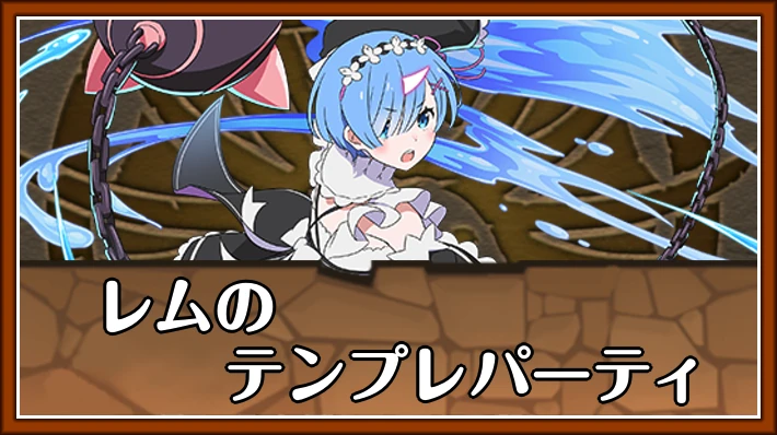 レムのテンプレパーティ_アイキャッチ_パズドラ