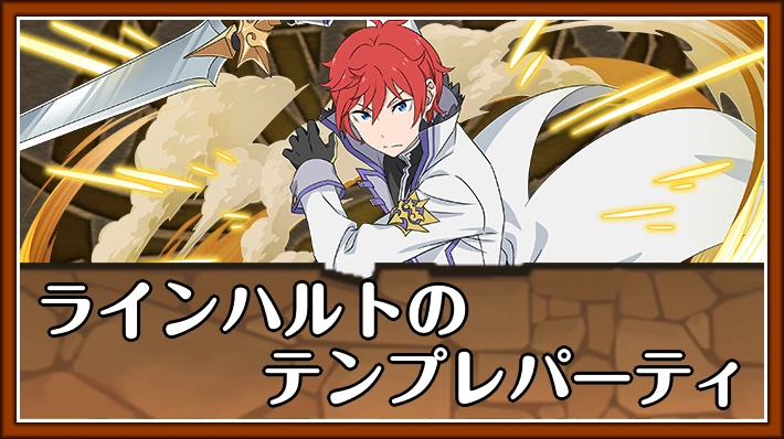 ラインハルトのテンプレパーティ_アイキャッチ_パズドラ