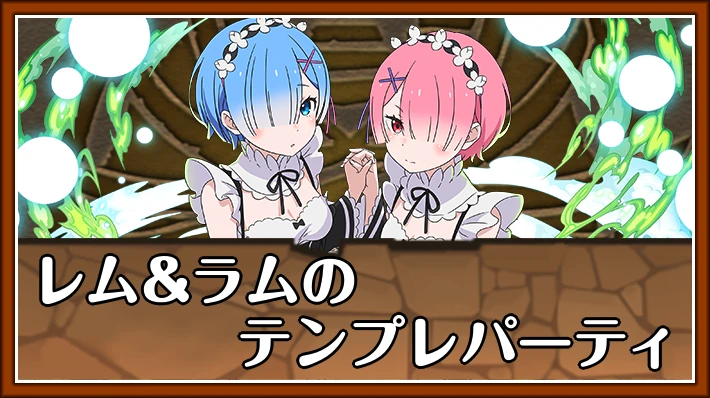 レムラムのテンプレパーティ_アイキャッチ_パズドラ