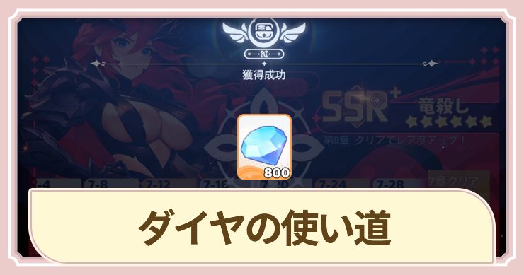 ドラベル_ダイヤの使い道_アイキャッチ