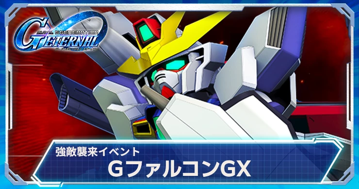 GファルコンGX攻略_強敵襲来_ジージェネエターナル