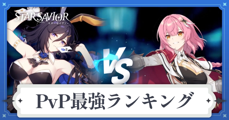 アイキャッチ_スターセイヴァー_PvPランキング