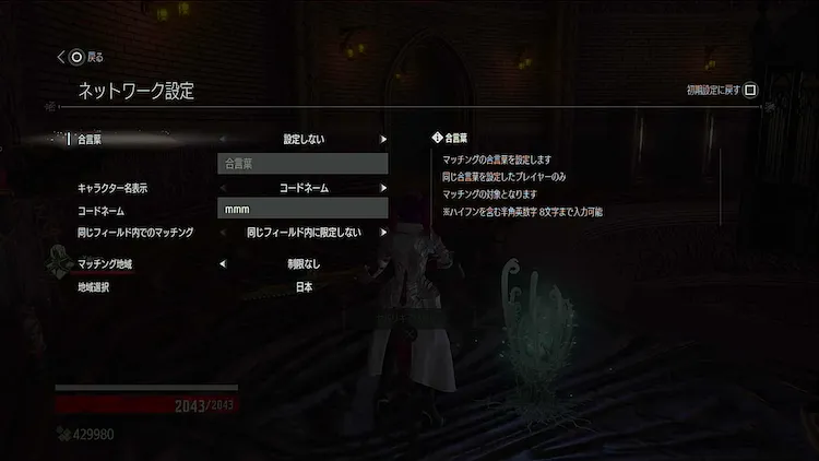 CODE VEIN_オンライン要素_マッチング設定
