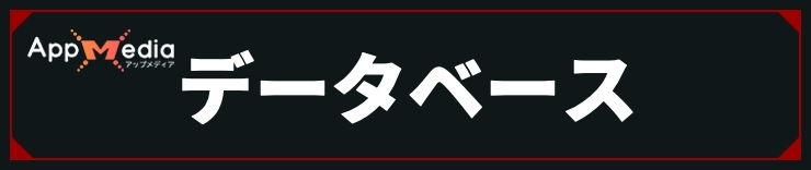 コードヴェイン_データベース
