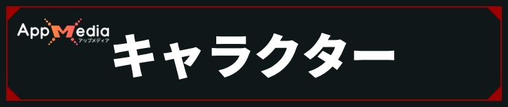 コードヴェイン_キャラクター