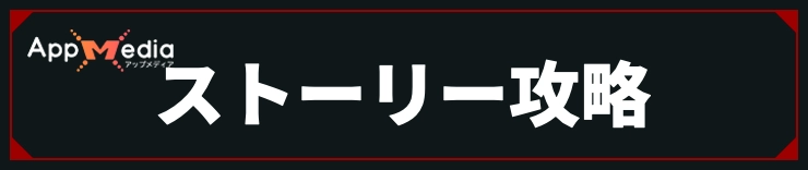 コードヴェイン_ストーリー攻略情報