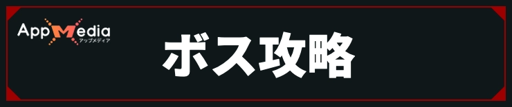 コードヴェイン_ボス攻略情報
